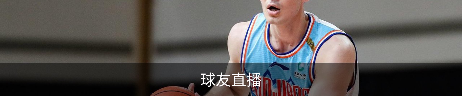 球友直播 · 智能体育赛事互动平台